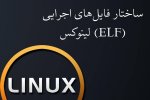 ساختار فایل‌های اجرایی (ELF) لینوکس