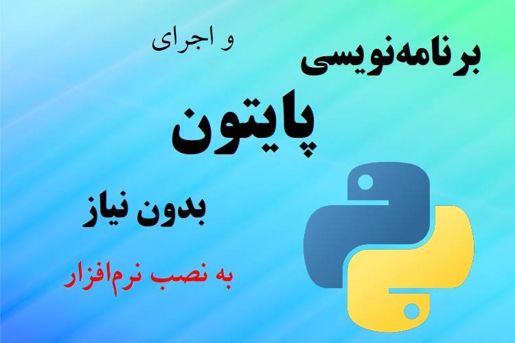 برنامه‌نویسی و اجرای کد‌های پایتون بدون نیاز به نصب نرم‌افزار